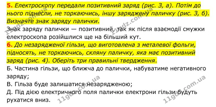 5. Електроскопу передали позитивний заряд (рис. З, а). Потім до нього піднесли, не торкаючись, іншу заряджену паличку (рис. З, б). — ГДЗ Фізика 8 клас Бар'яхтар