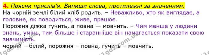4. Поясни прислів’я. Випиши слова, протилежні за значенням. — ГДЗ Українська мова 2 клас Большакова 1 ч. - 2 ч.