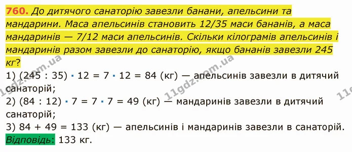 760. До дитячого санаторію завезли банани, апельсини та мандарини. Маса апельсинів становить 12/35 маси бананів, а маса мандаринів — — ГДЗ Математика 5 клас Мерзляк