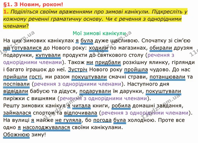 1. Поділіться своїми враженнями про зимові канікули. Підкресліть у кожному реченні граматичну основу. Чи є речення з однорідними — ГДЗ Українська мова та читання 4 клас Остапенко 2 ч.