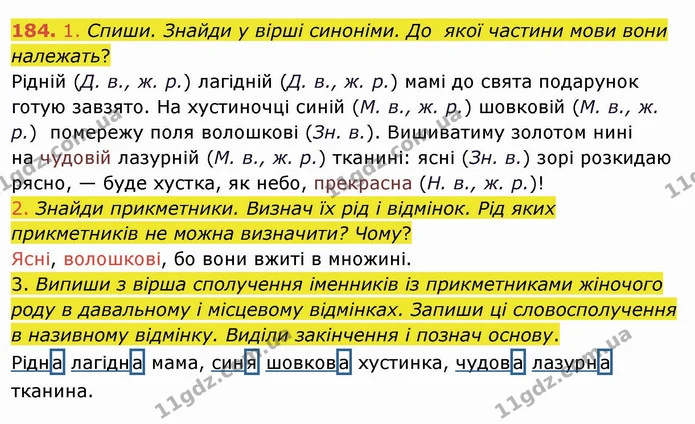 184. 1. Спиши. Знайди у вірші синоніми. До якої частини мови вони належать? — ГДЗ Українська мова та читання 4 клас Коваленко