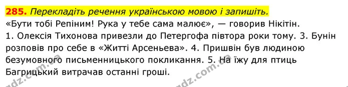 285. Перекладіть речення українською мовою і запишіть. — ГДЗ Українська мова 6 клас Ворон, Солопенко