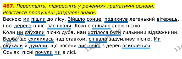 467. Перепишіть, підкресліть у реченнях граматичні основи. Розставте пропущені розділові знаки. — ГДЗ Українська мова 5 клас Глазова 2022