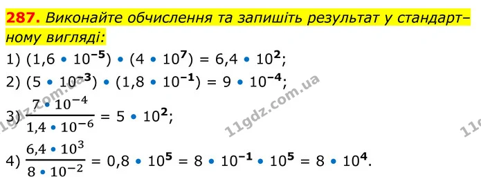 287. Виконайте обчислення та запишіть результат у стандарт– — ГДЗ Алгебра 8 клас Мерзляк