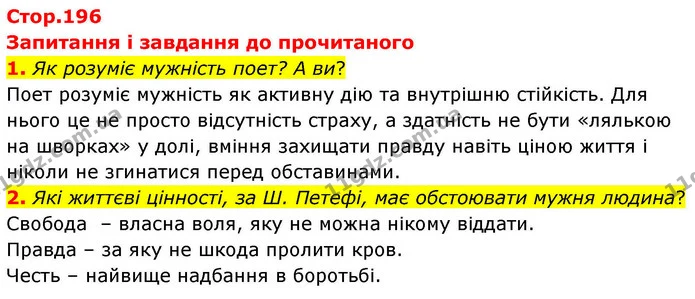 1. Як розуміє мужність поет? А ви? — ГДЗ Зарубіжна література 8 клас Волощук