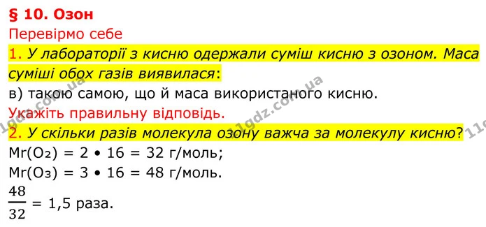 1. У лабораторії з кисню одержали суміш кисню з озоном. Маса суміші обох газів виявилася: — ГДЗ Хімія 8 клас Попель