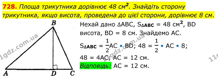 728. Площа трикутника дорівнює 48 см2. Знайдіть сторону — ГДЗ Геометрія 8 клас Мерзляк