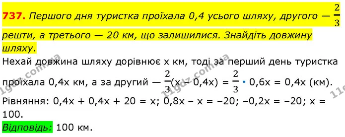 737. Першого дня туристка проїхала 0,4 усього шляху, другого — 23 — Алгебра 7 клас Мерзляк 2024