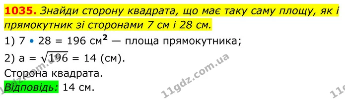 1035. Знайди сторону квадрата, що має таку саму площу, як і прямокутник зі сторонами 7 см і 28 см. — ГДЗ Геометрія 8 клас Бевз