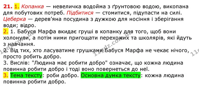 21. 1. Копанка — невеличка водойма з ґрунтовою водою, викопана для побутових потреб. Підбитися — стомитися, підупасти на силі. Цеберка — ГДЗ Українська мова 5 клас Єрмоленко 2018