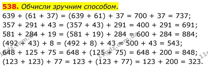 538. Обчисли зручним способом. — ГДЗ Математика 4 клас Листопад