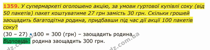 1359. У супермаркеті оголошено акцію, за умови гуртової купівлі соку (від 50 пакетів) пакет коштуватиме 27 грн замість 30 грн. Скільки — ГДЗ Математика 5 клас Істер 2022