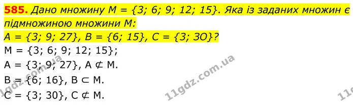 585. Дано множину M = {3; 6; 9; 12; 15}. Яка із заданих множин є підмножиною множини M: — ГДЗ Алгебра 8 клас Тарасенкова