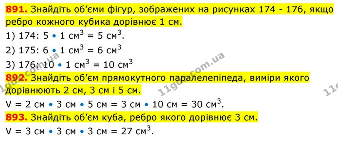 891. Знайдіть об’єми фігур, зображених на рисунках 174 - 176, якщо ребро кожного кубика дорівнює 1 см. — ГДЗ Математика 5 клас Кравчук