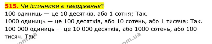 515. Чи істинними є твердження? — ГДЗ Математика 4 клас Бевз 1 та 2 частини