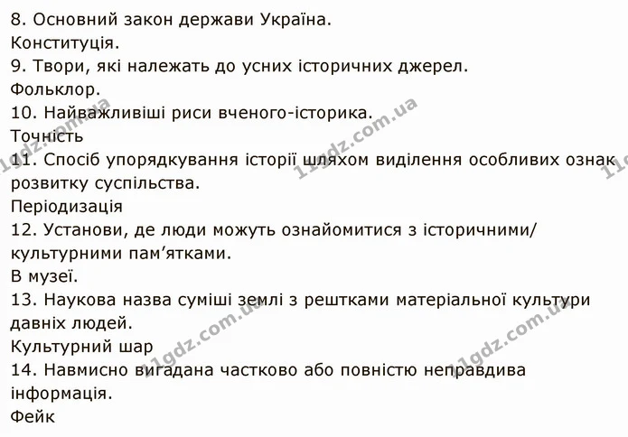 § 36 Узагальнення з курсу — частина 8 — ГДЗ Вступ до історії України 5 клас Щупак