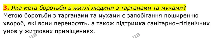 3. Яка мета боротьби в житлі людини з тарганами та мухами? — ГДЗ Біологія 7 клас Балан