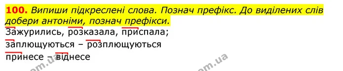 100. Випиши підкреслені слова. Познач префікс. До виділених слів добери антоніми, познач префікси. — ГДЗ Українська мова та читання 3 клас Захарійчук 2020