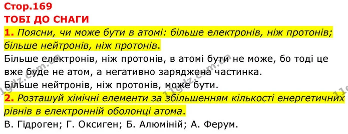 1. Поясни, чи може бути в атомі: більше електронів, ніж протонів; більше нейтронів, ніж протонів. — ГДЗ Хімія 8 клас Ярошенко