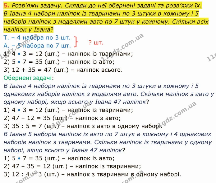 5. Розв’яжи задачу. Склади до неї обернені задачі та розв’яжи їх. — ГДЗ Математика 3 клас Логачевська 1-2 ч.