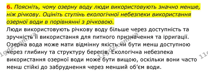 6. Поясніть, чому озерну воду люди використовують значно менше, ніж річкову. Оцініть ступінь екологічної небезпеки використання озерної — ГДЗ Географія 6 клас Кобернік (2023)