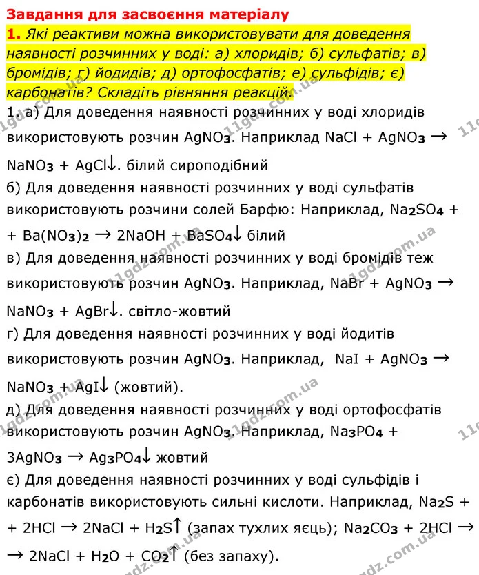 §41 Впр.1 — ГДЗ Хімія 8 клас Григорович 2021 — ГДЗ Хімія 8 клас Григорович 2021