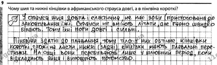 9. Чому шия та нижні кінцівки в африканського страуса довгі, а в пінгвіна короткі? — ГДЗ Робочий зошит Біологія 7 клас Задорожний