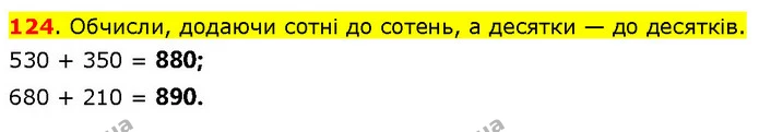 124. Обчисли, додаючи сотні до сотень, а десятки — до десятків. — ГДЗ Математика 3 клас Будна 1-2 ч.