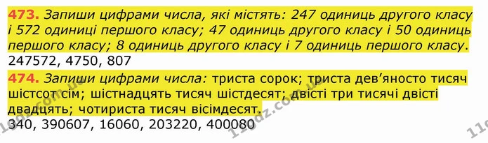 473. Запиши цифрами числа, які містять: 247 одиниць другого класу і 572 одиниці першого класу; 47 одиниць другого класу і 50 одиниць — ГДЗ Математика 4 клас Лишенко 1-2 ч.