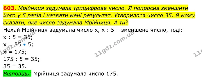 603. Мрійниця задумала трицифрове число. Я попросив зменшити його у 5 разів і назвати мені результат. Утворилося число 35. Я можу — ГДЗ Математика 3 клас Бевз 2 частина