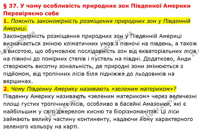 1. Поясніть закономірність розміщення природних зон у Південній Америці. — ГДЗ Географія 7 клас Гільберг