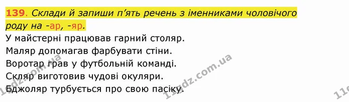 139. Склади й запиши п’ять речень з іменниками чоловічого роду на -ар, -яр. У майстерні працював гарний столяр. — ГДЗ Українська мова та читання 4 клас Захарійчук