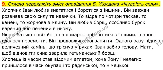 9. Стисло перекажіть зміст оповідання Б. Жолдака «Мудрість сили». — ГДЗ Українська література 8 клас Авраменко