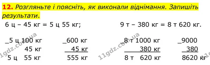 12. Розгляньте і поясніть, як виконали віднімання. Запишіть результати. — ГДЗ Математика 4 клас Логачевська 1 та 2 частини