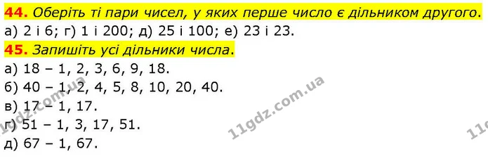 44. Оберіть ті пари чисел, у яких перше число є дільником другого. — ГДЗ Математика 6 клас Біос 1-2 ч.