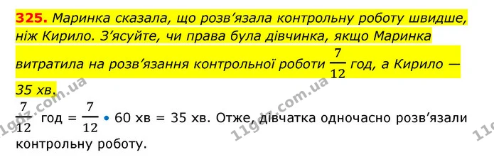 325. Маринка сказала, що розв’язала контрольну роботу швидше, ніж Кирило. З’ясуйте, чи права була дівчинка, якщо Маринка витратила на — ГДЗ Математика 6 клас Тарасенкова 2023 1-2 ч.