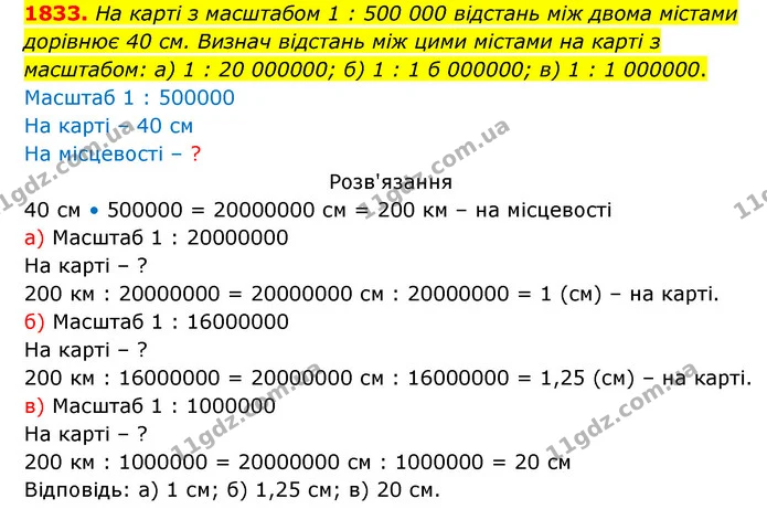 1833. На карті з масштабом 1 : 500 000 відстань між двома містами — ГДЗ Математика 5 клас Бевз