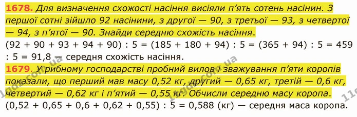 1678. Для визначення схожості насіння висіяли п’ять сотень насінин. З першої сотні зійшло 92 насінини, з другої — 90, з третьої — 93, з — ГДЗ Математика 5 клас Істер 2022