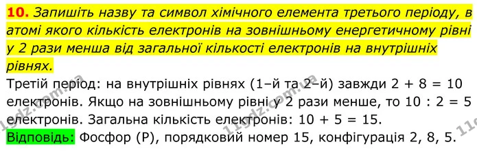 10. Запишіть назву та символ хімічного елемента третього періоду, в атомі якого кількість електронів на зовнішньому енергетичному рівні — ГДЗ Хімія 8 клас Мідак