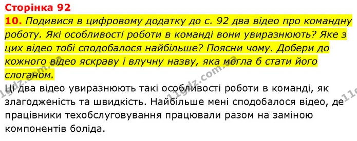 10. Подивися в цифровому додатку до с. 92 два відео про командну роботу. Які особливості роботи в команді вони увиразнюють? Яке з цих — ГДЗ Етика 6 клас Давидюк