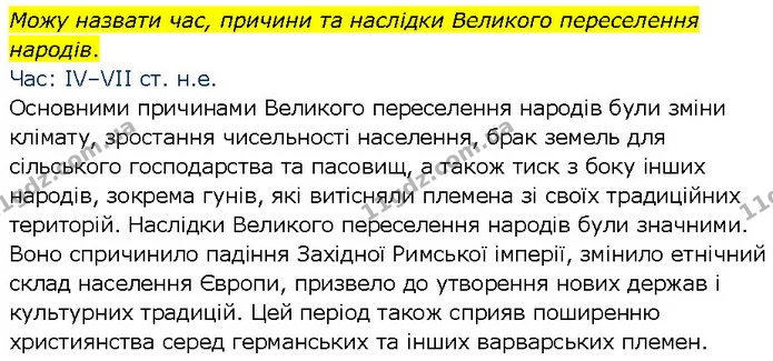 Стор. 18 — Стр.18 (1.2) — ГДЗ Всесвітня історія 7 клас Щупак — ГДЗ Всесвітня історія 7 клас Щупак
