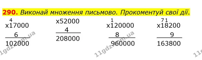 290. Виконай множення письмово. Прокоментуй свої дії. — ГДЗ Математика 4 клас Оляницька