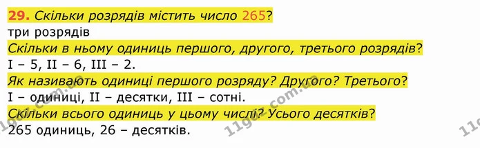 29. Скільки розрядів містить число 265? — ГДЗ Математика 4 клас Заїка