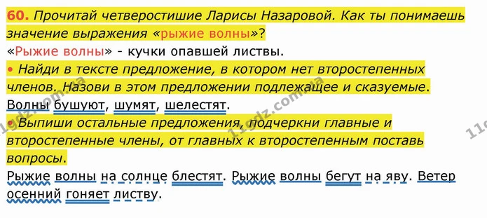 60. Прочитай четверостишие Ларисы Назаровой. Как ты понимаешь значение выражения «рыжие волны»? — ГДЗ Русский язык и чтение 4 класс Лапшина 1 ч.