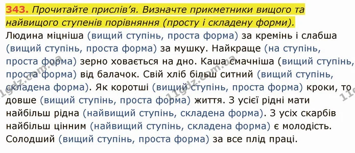 343. Прочитайте прислів’я. Визначте прикметники вищого та найвищого ступенів порівняння (просту і складену форми). — ГДЗ Українська мова 6 клас Глазова
