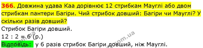 366. Довжина удава Каа дорівнює 12 стрибкам Мауглі або двом стрибкам пантери Багіри. Чий стрибок довший: Багіри чи Мауглі? У скільки — ГДЗ Математика 3 клас Козак 1-2 ч.