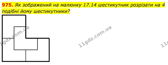 975. Як зображений на малюнку 17.14 шестикутник розрізати на 4 подібні йому шестикутники? — ГДЗ Геометрія 8 клас Бевз
