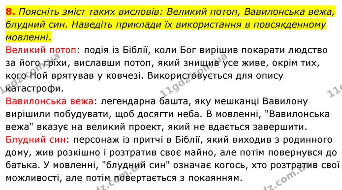 8. Поясніть зміст таких висловів: Великий потоп, Вавилонська вежа, блудний син. Наведіть приклади їх використання в повсякденному — ГДЗ Зарубіжна література 6 клас Волощук
