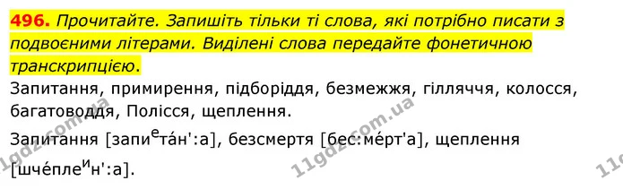 496. Прочитайте. Запишіть тільки ті слова, які потрібно писати з подвоєними літерами. Виділені слова передайте фонетичною — ГДЗ Українська мова 5 клас Глазова 2022