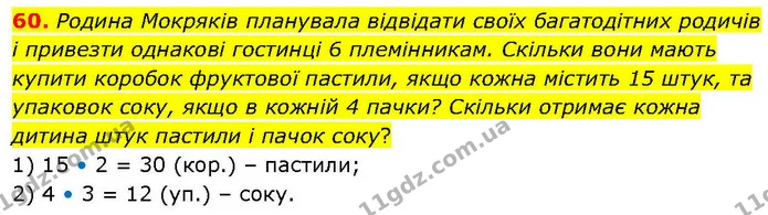 60. Родина Мокряків планувала відвідати своїх багатодітних родичів і привезти однакові гостинці 6 племінникам. Скільки вони мають — ГДЗ Математика 6 клас Біос 1-2 ч.